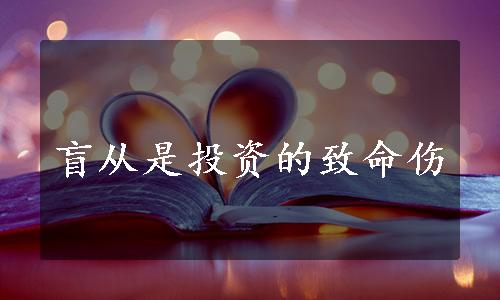 盲从是投资的致命伤