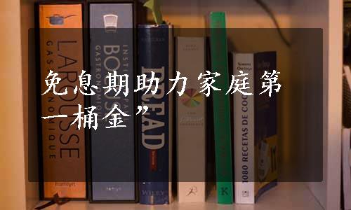 免息期助力家庭第一桶金”