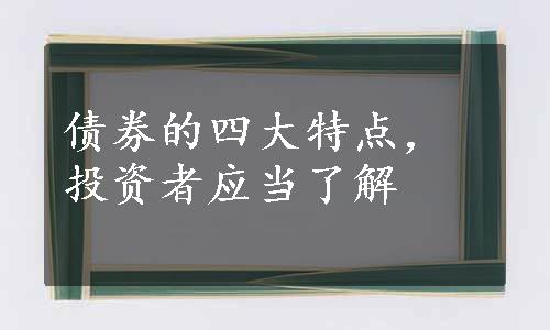 债券的四大特点，投资者应当了解