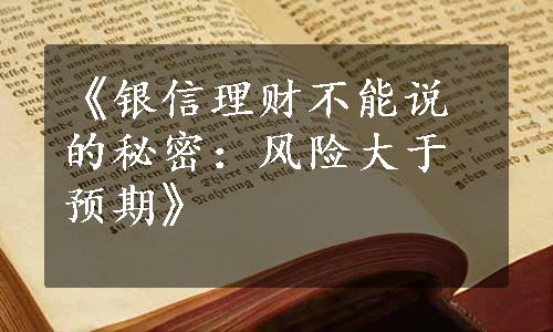 《银信理财不能说的秘密：风险大于预期》