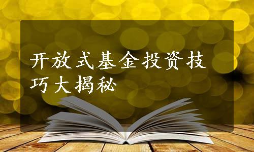 开放式基金投资技巧大揭秘