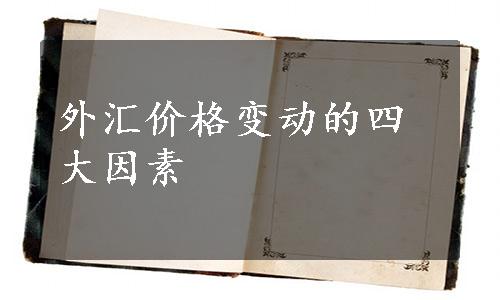 外汇价格变动的四大因素