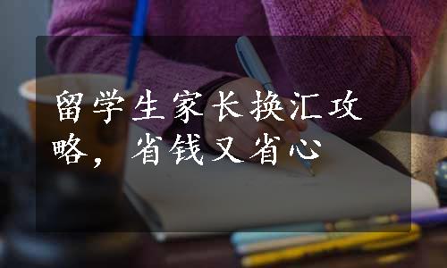 留学生家长换汇攻略，省钱又省心