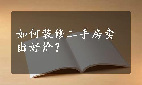 如何装修二手房卖出好价？