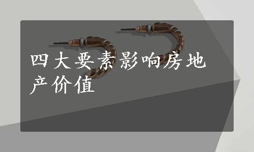 四大要素影响房地产价值