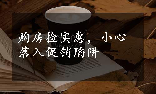 购房捡实惠，小心落入促销陷阱