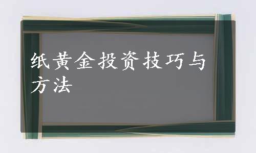 纸黄金投资技巧与方法