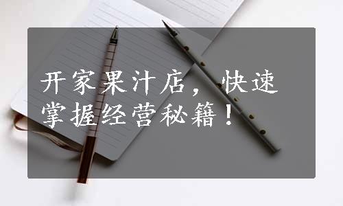 开家果汁店，快速掌握经营秘籍！