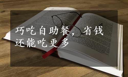 巧吃自助餐，省钱还能吃更多