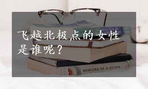 飞越北极点的女性是谁呢？