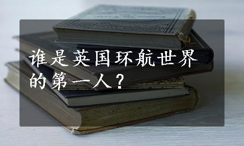 谁是英国环航世界的第一人？