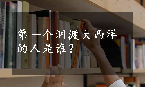 第一个泅渡大西洋的人是谁？