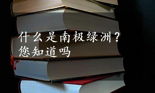 什么是南极绿洲？您知道吗