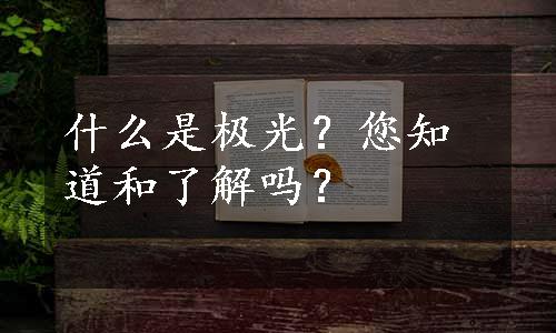 什么是极光？您知道和了解吗？