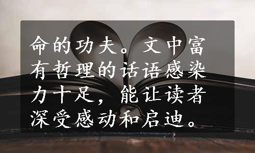 命的功夫。文中富有哲理的话语感染力十足，能让读者深受感动和启迪。