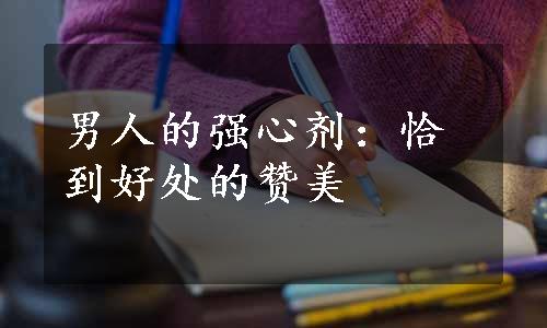 男人的强心剂：恰到好处的赞美