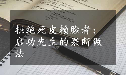 拒绝死皮赖脸者：启功先生的果断做法