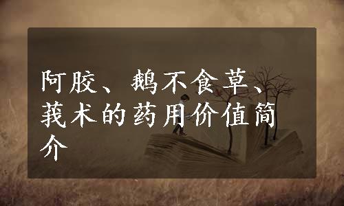 阿胶、鹅不食草、莪术的药用价值简介
