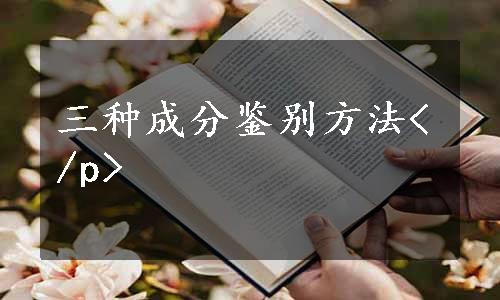 三种成分鉴别方法</p>