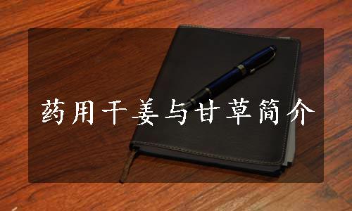 药用干姜与甘草简介