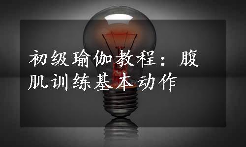 初级瑜伽教程：腹肌训练基本动作
