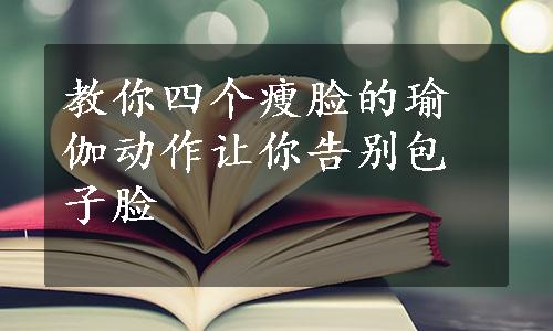 教你四个瘦脸的瑜伽动作让你告别包子脸