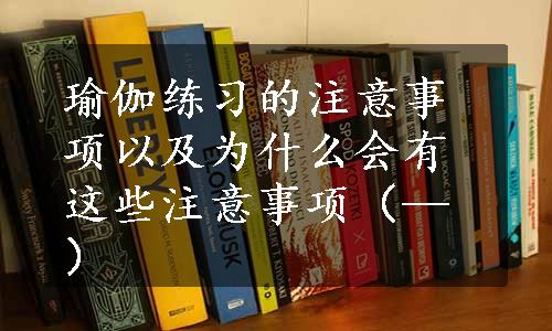 瑜伽练习的注意事项以及为什么会有这些注意事项（—）