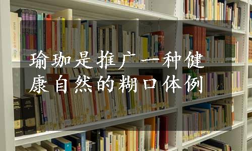 瑜珈是推广一种健康自然的糊口体例