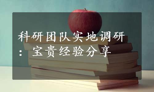 科研团队实地调研：宝贵经验分享