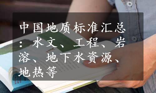 中国地质标准汇总：水文、工程、岩溶、地下水资源、地热等