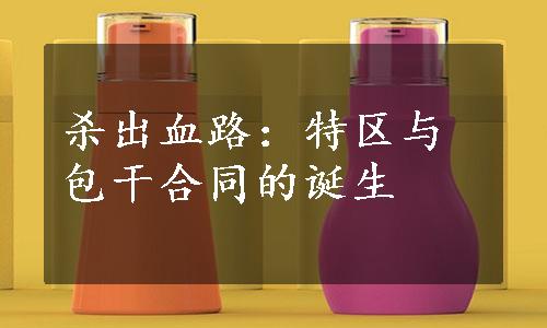 杀出血路：特区与包干合同的诞生