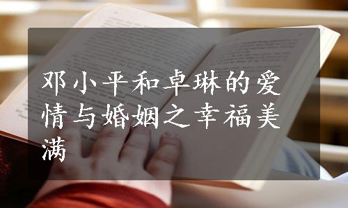 邓小平和卓琳的爱情与婚姻之幸福美满