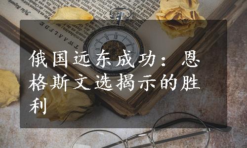 俄国远东成功：恩格斯文选揭示的胜利