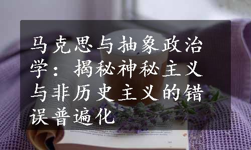 马克思与抽象政治学：揭秘神秘主义与非历史主义的错误普遍化