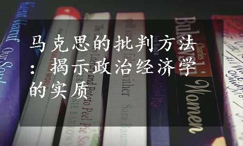 马克思的批判方法：揭示政治经济学的实质