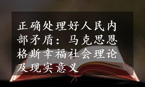 正确处理好人民内部矛盾：马克思恩格斯幸福社会理论及现实意义