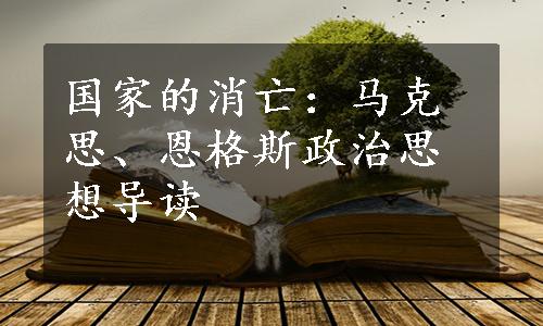 国家的消亡：马克思、恩格斯政治思想导读