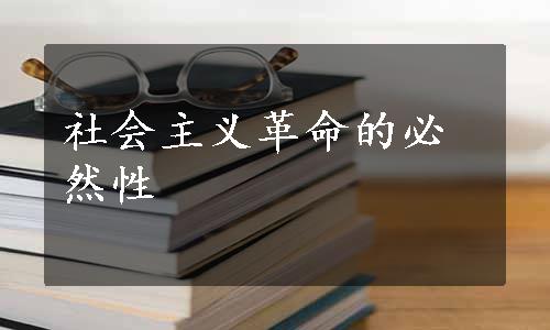 社会主义革命的必然性