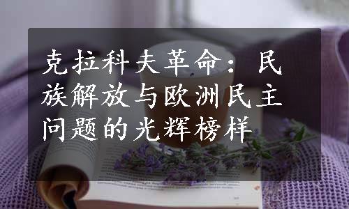 克拉科夫革命：民族解放与欧洲民主问题的光辉榜样