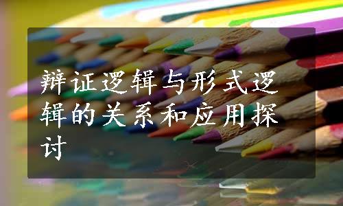 辩证逻辑与形式逻辑的关系和应用探讨