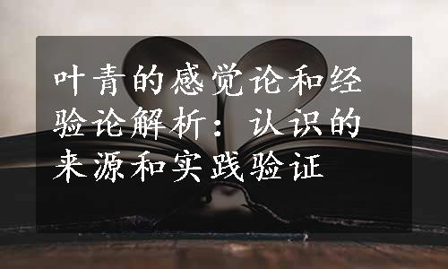 叶青的感觉论和经验论解析：认识的来源和实践验证