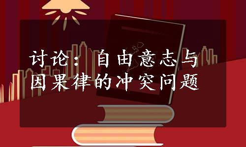 讨论：自由意志与因果律的冲突问题