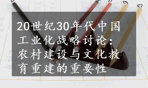20世纪30年代中国工业化战略讨论：农村建设与文化教育重建的重要性