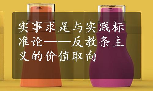 实事求是与实践标准论——反教条主义的价值取向