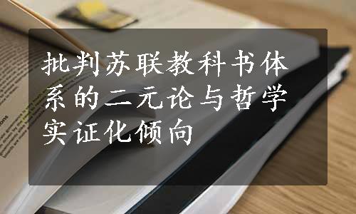 批判苏联教科书体系的二元论与哲学实证化倾向
