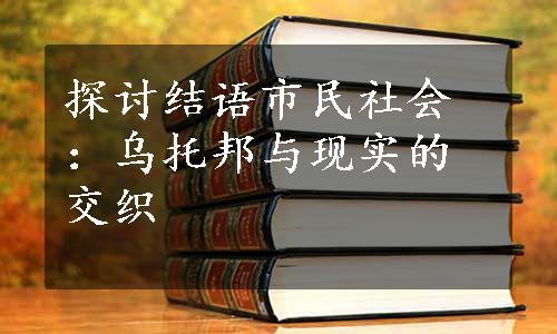 探讨结语市民社会：乌托邦与现实的交织