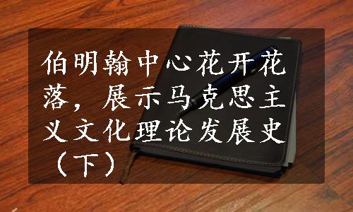 伯明翰中心花开花落，展示马克思主义文化理论发展史（下）