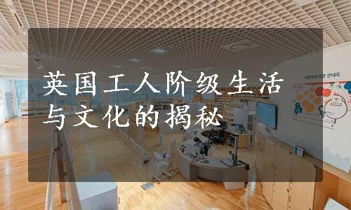 英国工人阶级生活与文化的揭秘