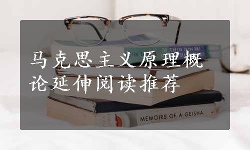马克思主义原理概论延伸阅读推荐