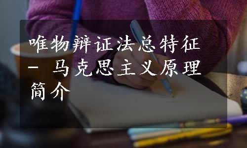 唯物辩证法总特征 - 马克思主义原理简介